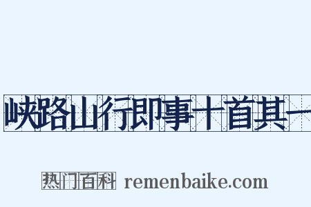 峡路山行即事十首其一是什么意思的图片